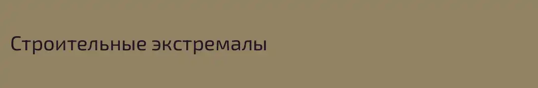 Строительные экстремалы